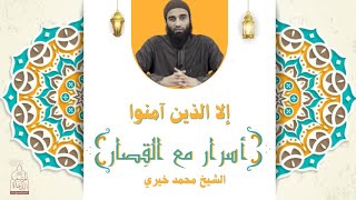 سورة العصر ٣ : إلا الذين آمنوا ❤️ - أسرار مع القصار - الشيخ محمد خيري image