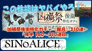 【シノアリス】 この性能はヤバイやろ！凶禍祭後衛特化ガチャ(魔具)310連＜後半＞！[2019.06]