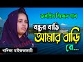 বন্ধুর বাড়ি আমার বাড়ি রে মধ্যে মায়�