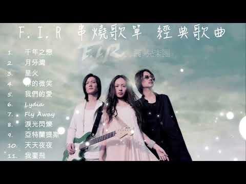 【F.I.R飛兒樂團】- F.I.R飛兒樂團人気曲｜F.I.R飛兒樂團熱門歌曲串燒｜ Popular song｜ #飛兒樂團