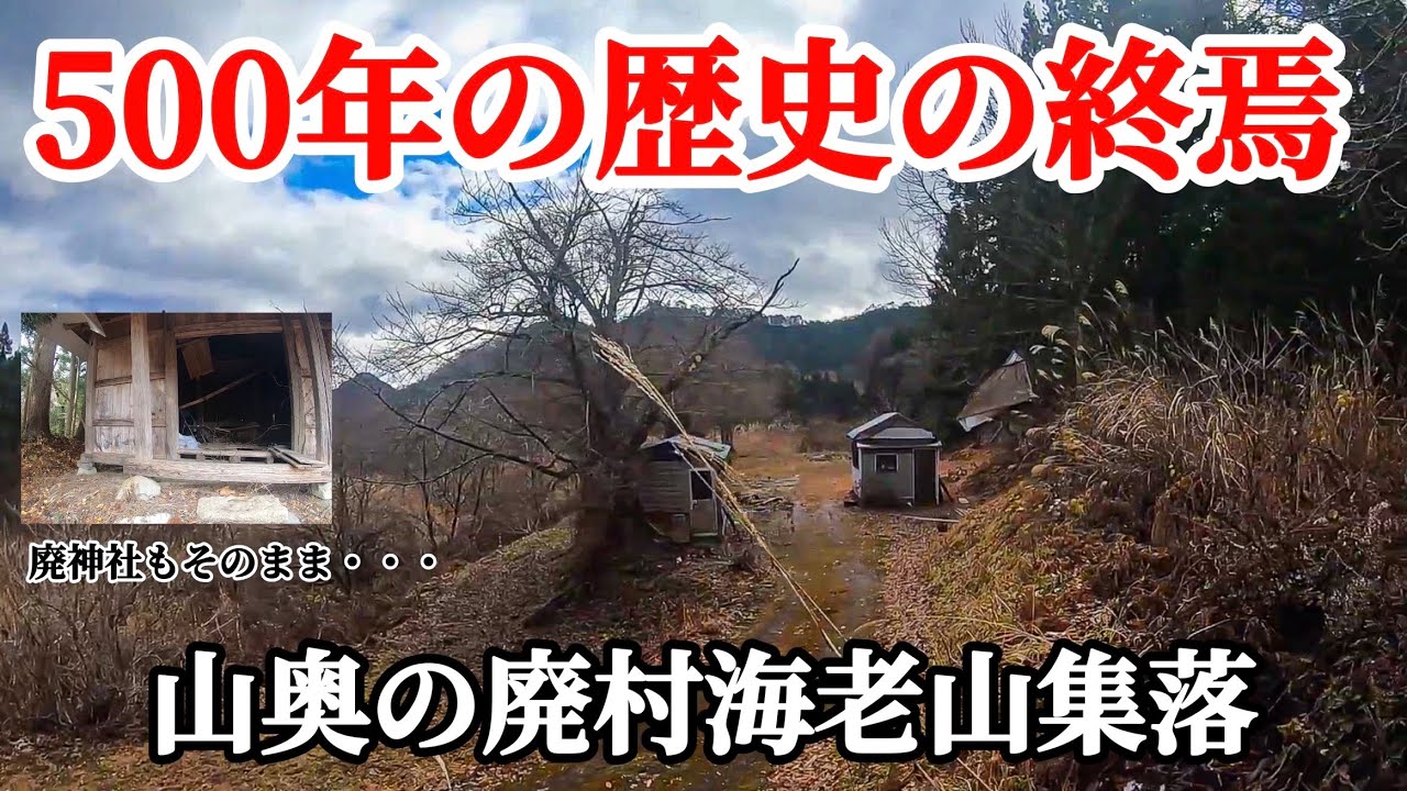 【廃村アーカイブス】こんな山奥に500年以上前から人の営みが！昭和60年に廃村海老山集落　2020年収録