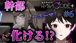 『大胆なる潜入捜査』真実を暴くためなら敵の幹部にも化けちゃうようです！【超探偵事件簿レインコードプラス】 ＃６