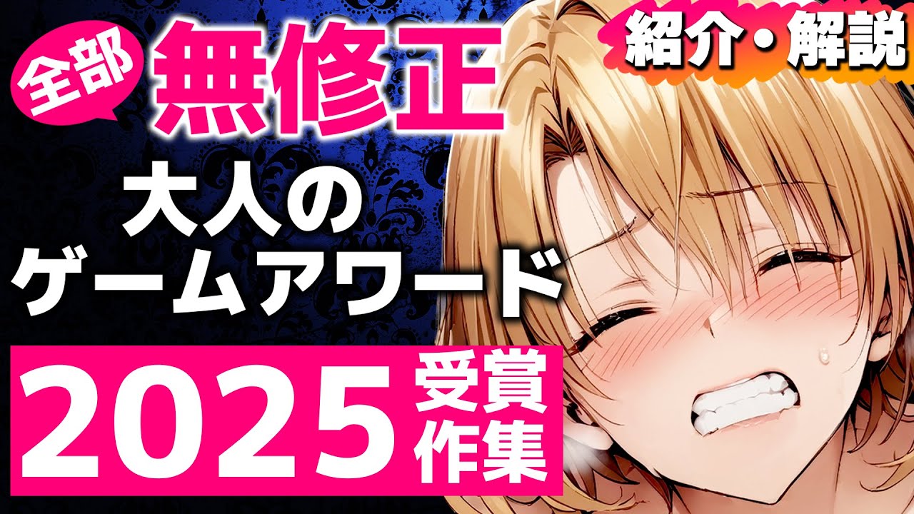 大人のゲームアワード2025が発表されたので受賞作をご紹介！