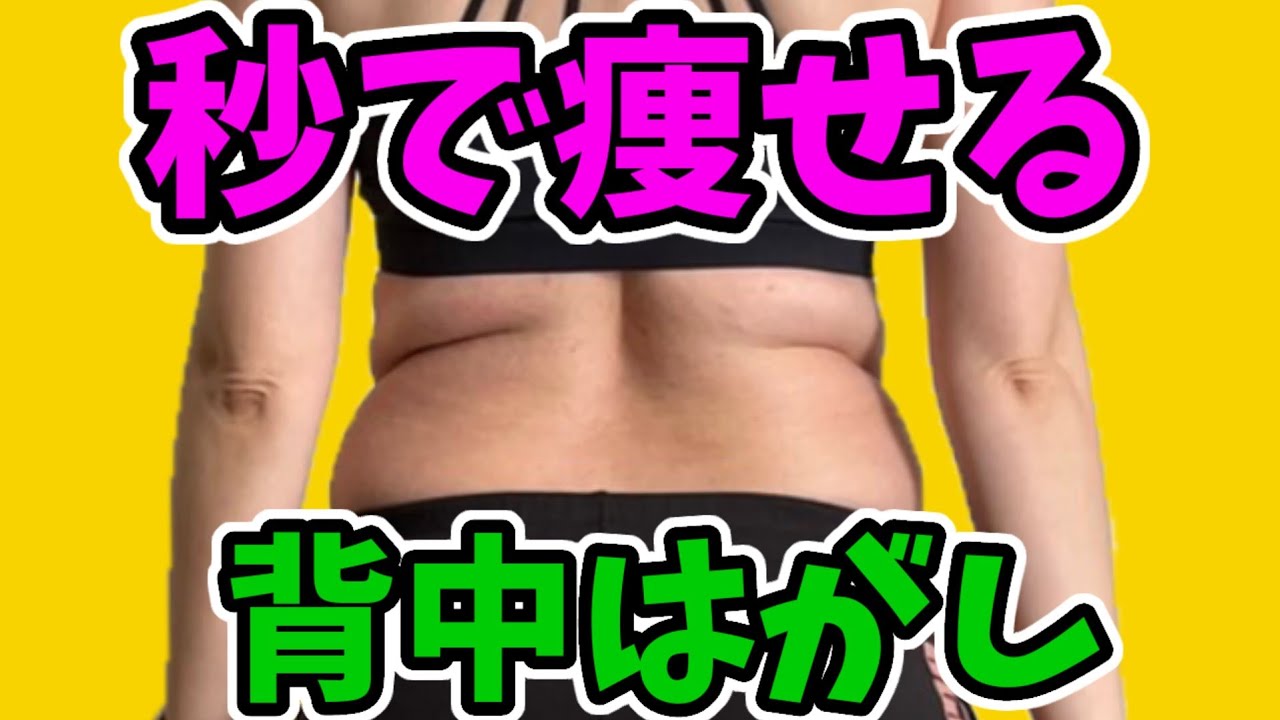 50代60代の背中肉‼️痩せる方法が判明❗背中はがし