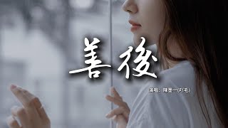 Download lagu 陳墨一(吖毛) - 善後『不懂珍惜的人 幸福得好輕松,反而是揣著真誠的人在心痛。』【動態歌詞MV】 mp3 Download lagu 陳墨一(吖毛) - 善後『不懂珍惜的人 幸福得好輕松,反而是揣著真誠的人在心痛。』【動態歌詞MV】 mp3