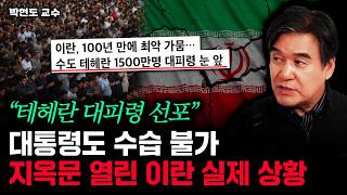 "테헤란 대피령 선포" 대통령도 수습 불가. 지옥문 열린 이란 실제 상황 | 박현도 교수 2부