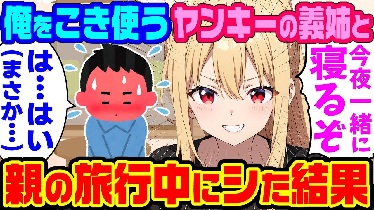 【2ch馴れ初め】いつも俺に厳しいヤンキー義姉が部屋で嗚咽して泣いていたので、心配して声をかけ一緒に寝た結果【ゆっくり】