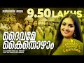 Daivame Kaithozham Daivame Kaithozham K Kumarakanam Video Song Salim Kumar Jayaram Nadirshah