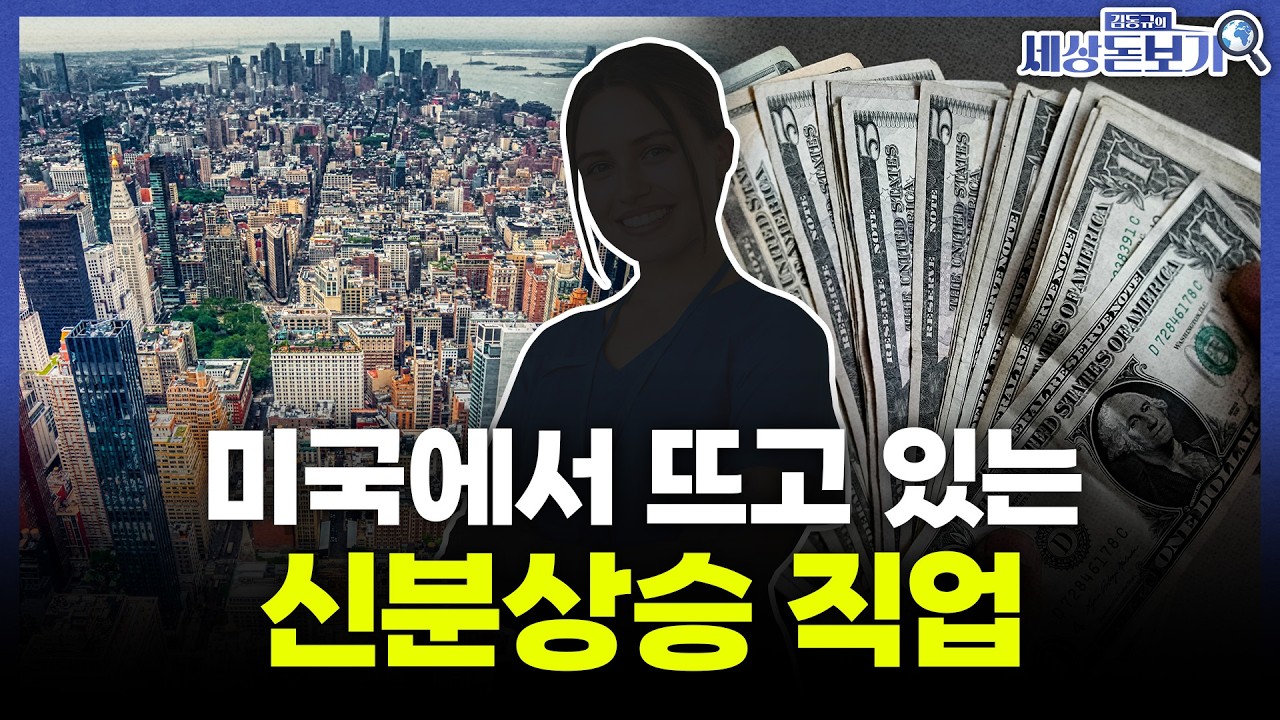  스펙 없어도 평균 연봉 1억 3천, '이 직업'을 택하면 중산층 될 수 있다?  l 김수빈의 세상돋보기