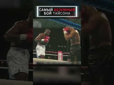 НЕЗАБЫВАЕМЫЙ БОЙ ТАЙСОНА 💥
