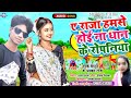 Dk Bedardi And Alka Raj Ka Bhojpuri Song 2022 A Raja Humse Dhan Na Ro Pai Ho