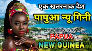 पापुआ न्यू गिनी सबसे खतरनाक देश // Amazing Facts About Papua New Guinea in Hindi