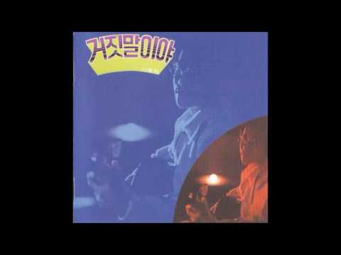 신중현 & 더 멘  - 거짓말이야 (Shin Jung Hyun and The Men - It's a Lie) (1973) FULL ALBUM