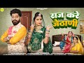 New Rajasthani Song 2024 राज करे जेठाणी Bablu Ankiya Sonu Kanwar New Marwadi
