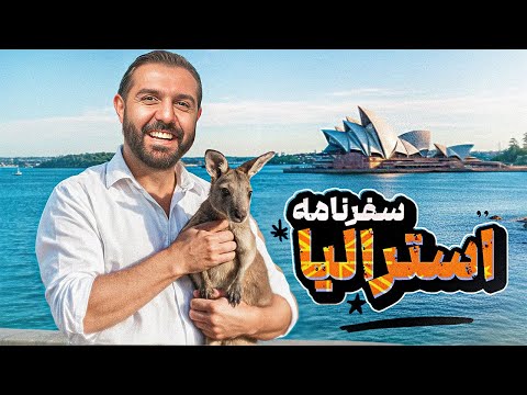 جنگل‌های 3 هزار ساله، بزرگترین باغ وحش دنیا و دانشگاه قدیمیم تو سفرم به استرالیا!!!