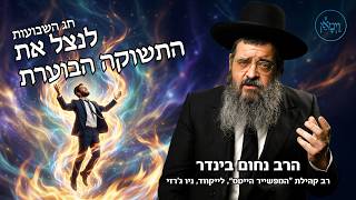 לנצל את התשוקה הבוערת- הרב נחום בינדר