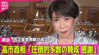 【政治ライブ】改正皇室典範　高市首相「圧倒的多数の賛成によって速やかに成立させていただいたことに感謝」　国会は来週25日まで延長決定──政治ニュースまとめ （日テレNEWS LIVE）