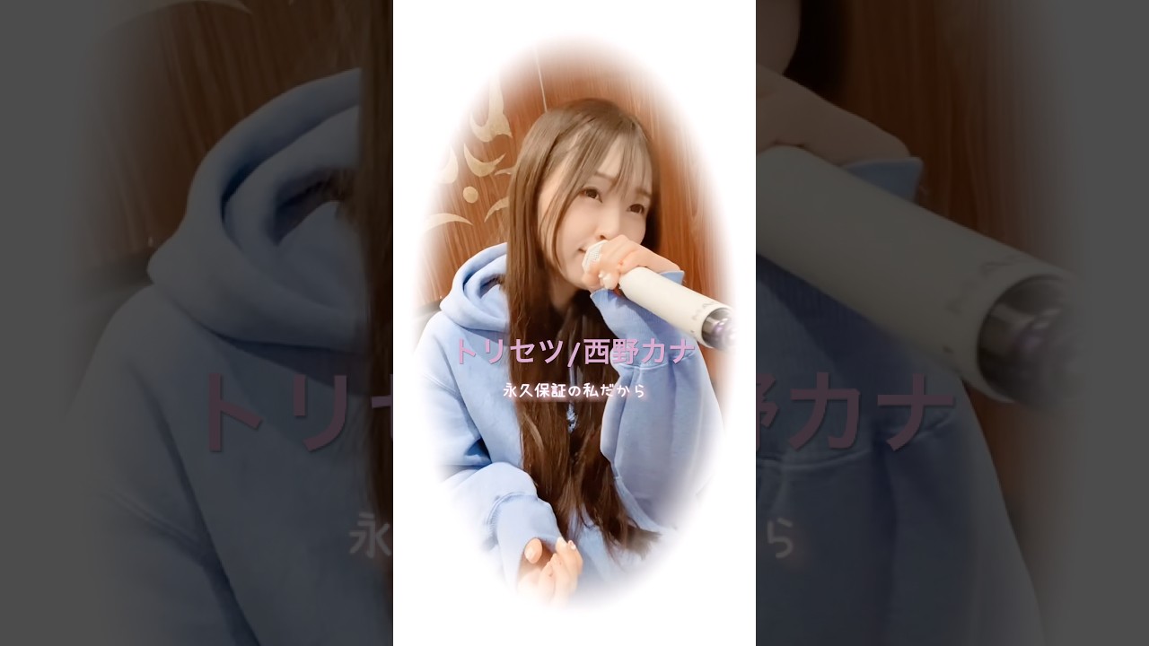 西野カナ/トリセツ②歌ってみた💌