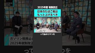 【ホリエモン】タバコ税は上げるべき？　#堀江貴文 #ホリエモン #horieone #玉木雄一郎 #永濱利廣  #国民民主党  #所得 #手取り #税金 #社会保険 #財務省