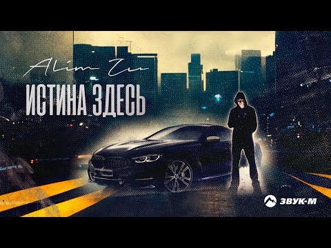 Alim Zu - Истина здесь | Премьера трека 2023