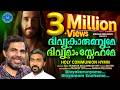 ദിവ്യകാരുണ്യമേ ദിവ്യമാം സ്നേഹമേ Kester Div