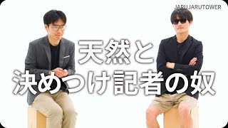 『天然と決めつけ記者の奴』ジャルジャルのネタのタネ【JARUJARUTOWER】のサムネイル