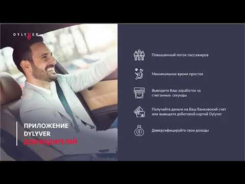 Dylyver платформа | Такси приложение | Бизнес без вложений | Подробная информация