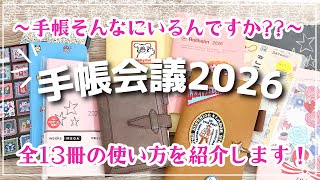 【手帳会議2026】全13冊の使い方を紹介|ほぼ日手帳・ロルバーンダイアリー・ジブン手帳・システム手帳など
