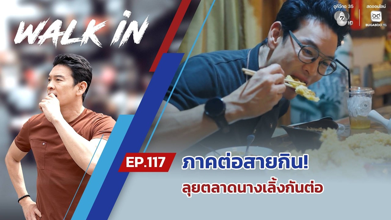 WALK in EP.117 | ภาคต่อสายกิน! ลุยตลาดนางเลิ้งกันต่อ