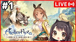 #1【生配信】姉がプレイするライザのアトリエ 〜常闇の女王と秘密の隠れ家〜