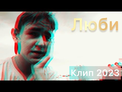 МС ИЛЮХА - Люби (клип 2023)