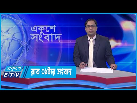 01 AM News || রাত ০১টার সংবাদ || 29 May 2022