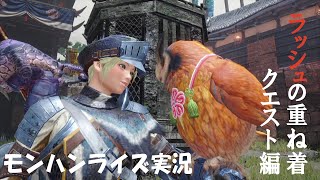 闘技場なら話は早いね！【モンハンライズ実況】