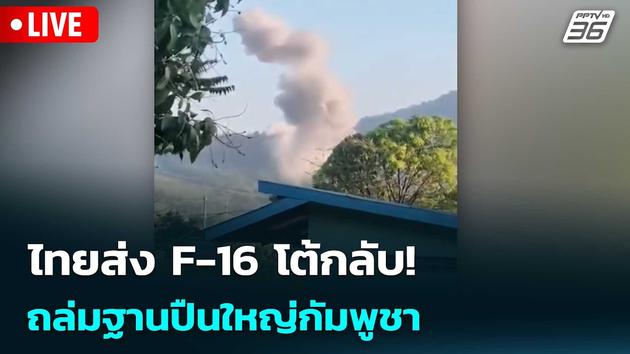 🔴 Live เที่ยงทันข่าว |ไทยส่ง F-16 โต้กลับ! ถล่มฐานปืนใหญ่