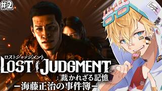 もう一人の主人公・海藤正治と隠された怪事件に挑む超名作ゲーム『 LOST JUDGMENT：裁かれざる記憶 -海藤正治の事件簿- 』【 エビオ/にじさんじ 】※ネタバレあり