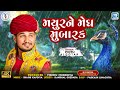Pintu Algotar Mayur Ne Megh Mubarak મયુરને મેઘ મુબારક Gujarati New Son