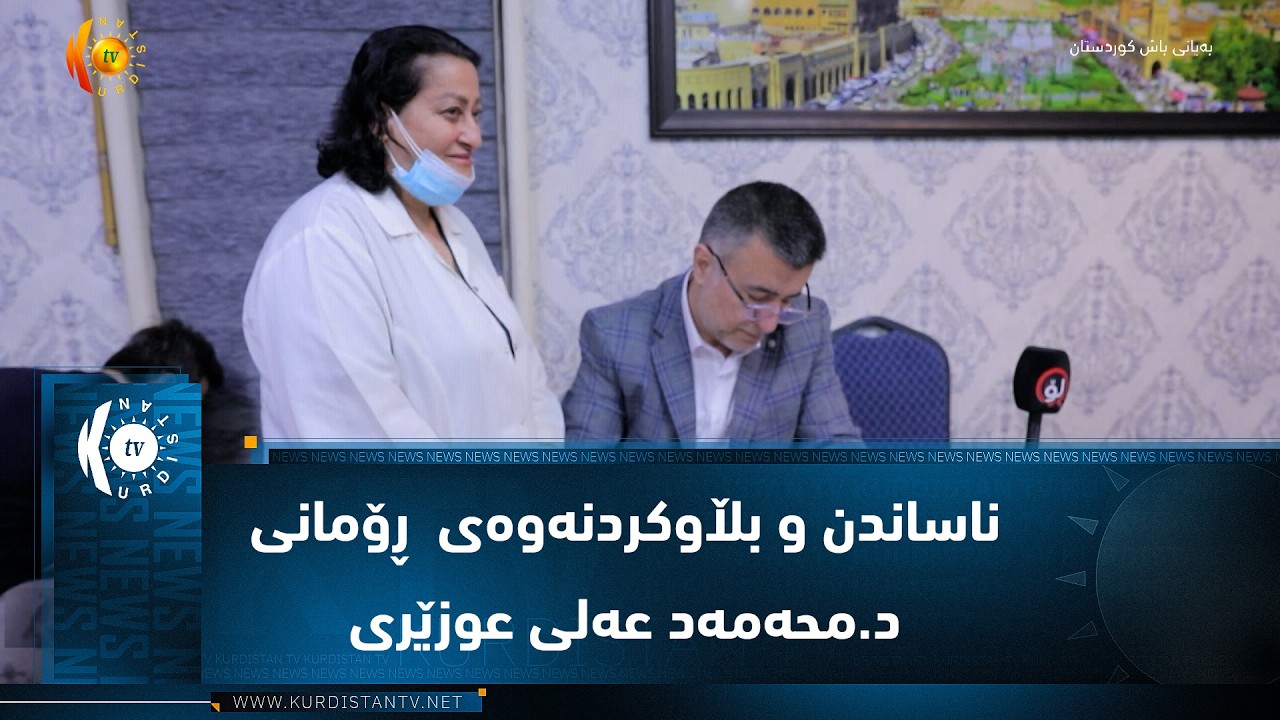 ڤیدیۆ | هەولێر ..   مەراسیمی ناساندن و بڵاوکردنەوەی نوێترین ڕۆمانی د محەمەد عەلی عوزێری بە ناونیشانی چ