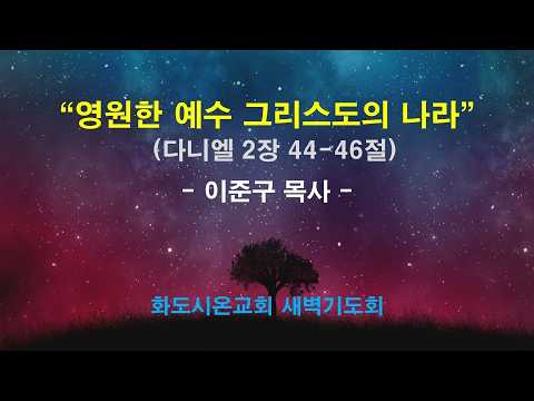 (다니엘 25) 영원한 예수 그리스도의 나라