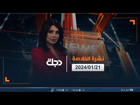 شاهد بالفيديو.. مباشر | نشرة اخبار الخلاصة من قناة دجلة الفضائية 21-01-2024