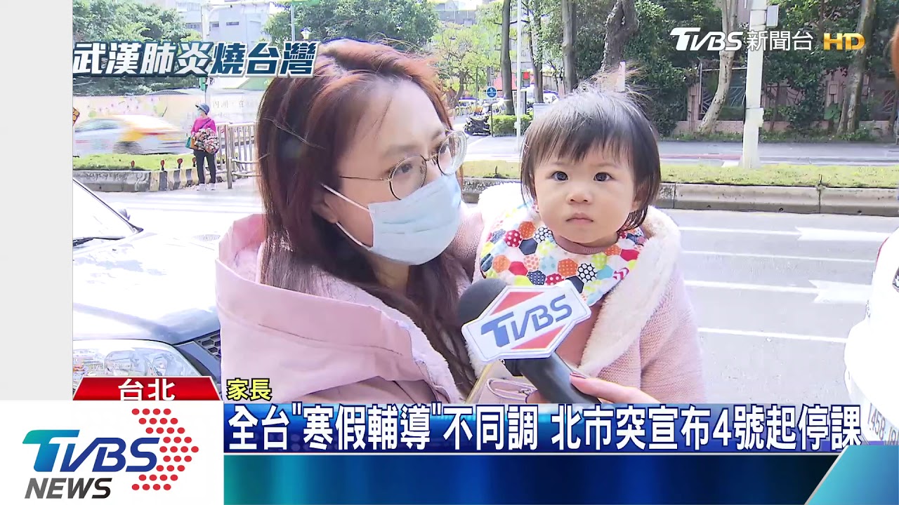 全台「寒假輔導」不同調 北市突宣布4日起停課