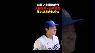 お互いを褒め合う二人が可愛すぎるw大谷翔平VS山本由伸🔥
