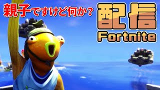 【フォートナイト】子供と一緒にフォートナイト【Fortnite】#フォートナイト #初心者 #Fortnite