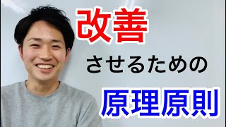改善させるための原理原則