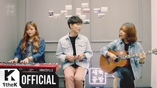 [MV] SBGB(새벽공방) _ Something Happens In This Afternoon (Feat. NaktaCho2)(오후의 무엇 (Feat. 최낙타))
