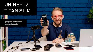 Обзор Unihertz Titan Slim: назад в будущее