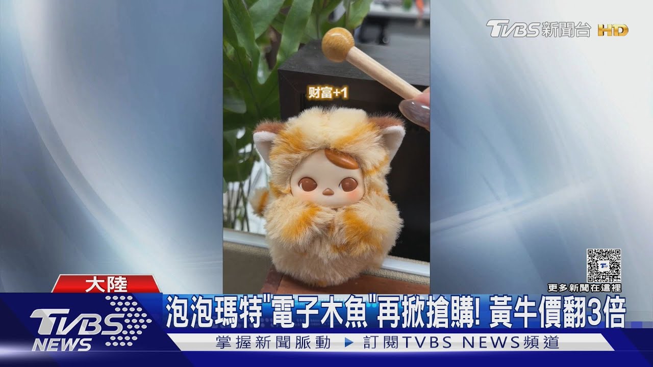 Labubu退燒也不怕!泡泡瑪特推「電子木魚」秒殺 黃牛價飆2倍