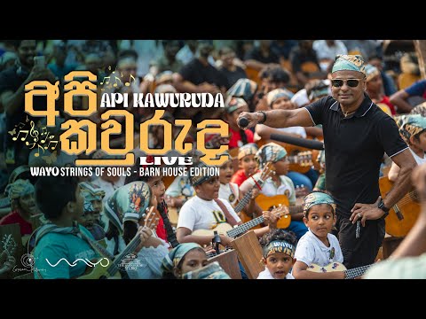 Api kawuruda අපි කවුරුද LIVE - WAYO Strings Of Souls | BARN HOUSE EDITION