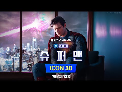 [슈퍼맨] ICON 30