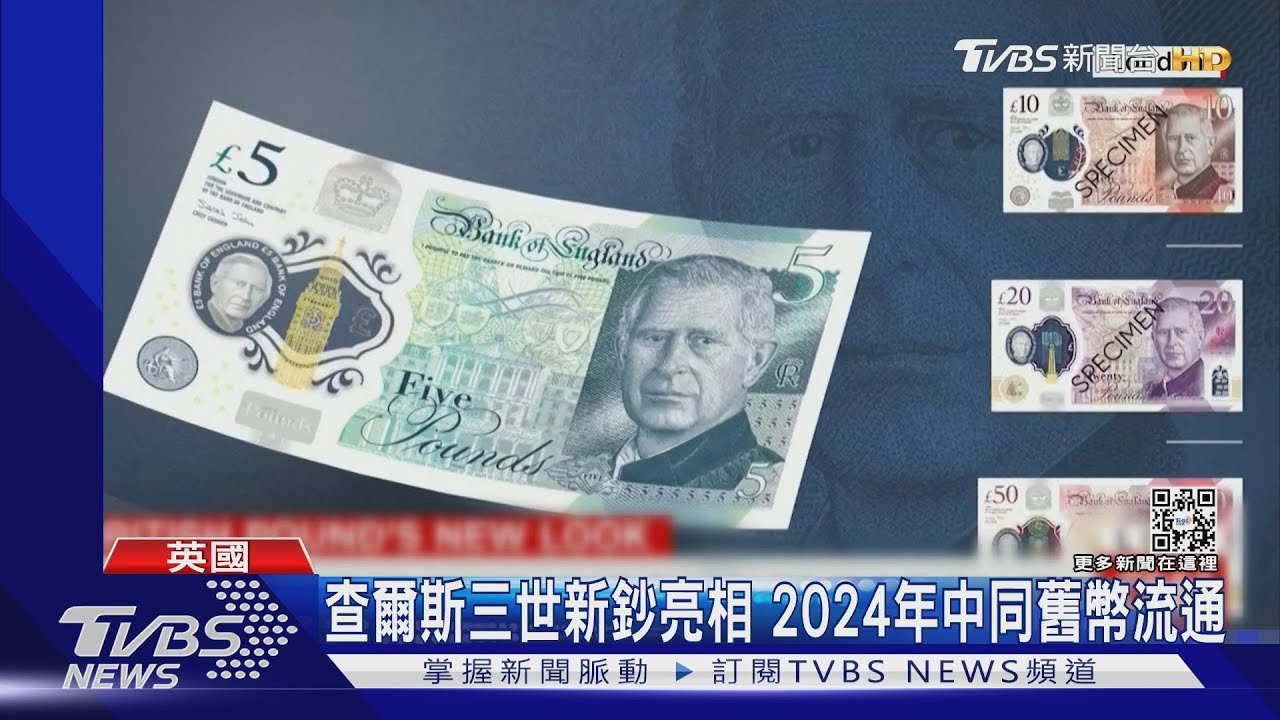 英王查爾斯三世肖像新鈔亮相 2024年與舊幣一起流通