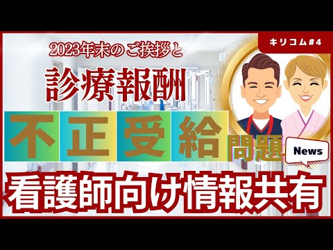 【セミナー】看護職員不正受給問題から考える診療報酬 #看護師 #病院